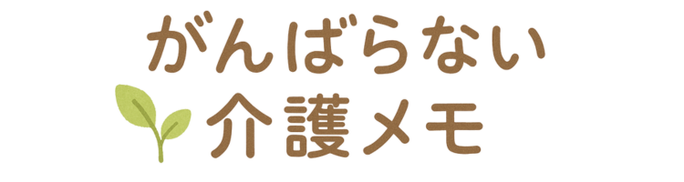 がんばらない介護メモ