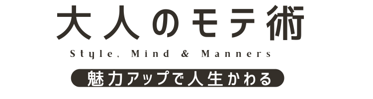 大人のモテ術
